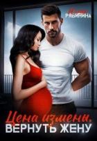 Читать онлайн книгу Цена измены. Вернуть жену (СИ) автор Рябинина Юлия Валериевна Книга Цена измены. Вернуть жену (СИ)