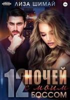 Книга 12 ночей с моим боссом (СИ)