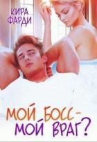 Читать онлайн книгу Мой босс - мой враг? (СИ) автор Фарди Кира Книга Мой босс - мой враг? (СИ)