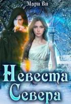 Читать онлайн книгу Невеста Севера (СИ) автор Ви Мари Книга Невеста Севера (СИ)
