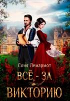 Читать онлайн книгу Всё - за Викторию (СИ) автор Лемармот Соня Книга Всё - за Викторию (СИ)