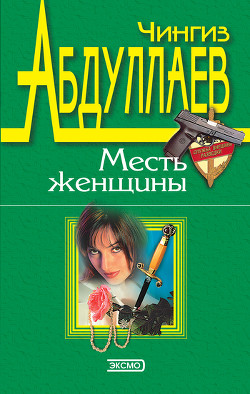 Читать онлайн книгу Измена в имени твоем автор Абдуллаев Чингиз Акифович Книга Измена в имени твоем