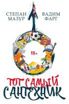 Читать онлайн книгу Тот самый сантехник. Трилогия (СИ) автор Мазур Степан Александрович Книга Тот самый сантехник. Трилогия (СИ)