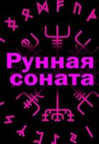 Читать онлайн книгу Рунная соната (СИ) автор Литера Элина Книга Рунная соната (СИ)
