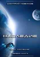 Читать онлайн книгу Наследие (СИ) автор Новиков Дмитрий Книга Наследие (СИ)