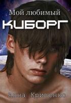 Читать онлайн книгу Мой любимый Киборг (СИ) автор Кривенко Анна Книга Мой любимый Киборг (СИ)