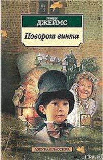 Читать онлайн книгу Поворот винта автор Джеймс Генри Книга Поворот винта