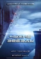 Читать онлайн книгу Чужие звёзды (СИ) автор Новиков Дмитрий Книга Чужие звёзды (СИ)