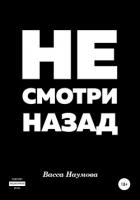 Читать онлайн книгу Не смотри назад (СИ) автор Наумова Васса Книга Не смотри назад (СИ)