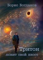 Читать онлайн книгу Тритон ловит свой хвост (СИ) автор Богданов Борис Книга Тритон ловит свой хвост (СИ)