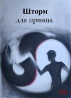 Читать онлайн книгу Шторм для принца (СИ) автор Книга Шторм для принца (СИ)