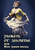 Читать онлайн книгу Убежать от заклятья или Моя чужая жизнь (СИ) автор Литера Элина Книга Убежать от заклятья или Моя чужая жизнь (СИ)