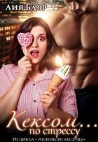 Читать онлайн книгу Кексом... по стрессу (СИ) автор Блер Лия Книга Кексом... по стрессу (СИ)