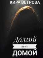 Читать онлайн книгу Долгий путь домой (СИ) автор Ветрова Кира Книга Долгий путь домой (СИ)