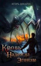 Читать онлайн книгу Кровь. Надежда. Эгоизм (СИ) автор Дикарёв Игорь Книга Кровь. Надежда. Эгоизм (СИ)