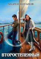 Книга Второстепенный (СИ)