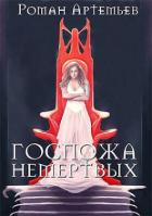 Читать онлайн книгу Госпожа не-мертвых (СИ) автор Артемьев Роман Г. Книга Госпожа не-мертвых (СИ)