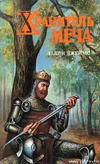 Читать онлайн книгу Хранитель меча автор Джеймс Лэйна Дин Книга Хранитель меча