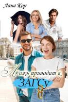 Читать онлайн книгу Ложь приводит к ЗАГСу (СИ) автор Кор Лана Книга Ложь приводит к ЗАГСу (СИ)