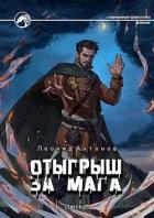 Читать онлайн книгу Отыгрыш за мага (СИ) автор Антонов Леонид Книга Отыгрыш за мага (СИ)
