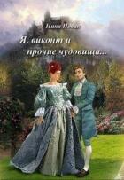 Читать онлайн книгу Я, виконт и прочие чудовища (СИ) автор Новак Нина Книга Я, виконт и прочие чудовища (СИ)