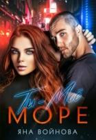 Книга Ты - Моё Море (СИ)