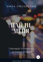 Читать онлайн книгу Найди меня автор Лисовская Ника Книга Найди меня
