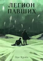 Читать онлайн книгу Легион павших. I - III Акт (СИ) автор Крэйн Эри Книга Легион павших. I - III Акт (СИ)