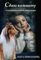 Читать онлайн книгу Сдаю комнату в коммунальной квартире (СИ) автор Николаева Ната Книга Сдаю комнату в коммунальной квартире (СИ)