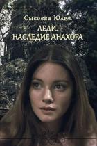 Читать онлайн книгу Леди. Наследие Анахора (СИ) автор Сысоева Юлия Книга Леди. Наследие Анахора (СИ)