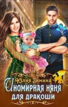 Читать онлайн книгу Иномирная няня для дракоши (СИ) автор Зимина Юлия Книга Иномирная няня для дракоши (СИ)