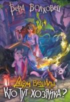Книга Кто тут хозяйка? (СИ)