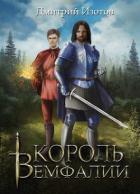 Читать онлайн книгу Король Вемфалии (СИ) автор Изотов Дмитрий Книга Король Вемфалии (СИ)