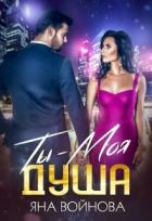Книга Ты - Моя Душа (СИ)