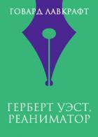 Читать онлайн книгу Герберт Уэст, реаниматор автор Лавкрафт Говард Филлипс Книга Герберт Уэст, реаниматор