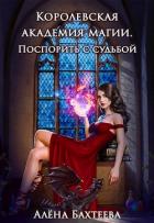 Читать онлайн книгу Королевская Академия Магии. Поспорить с судьбой (СИ) автор Бахтеева Алёна Книга Королевская Академия Магии. Поспорить с судьбой (СИ)