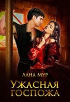 Читать онлайн книгу Ужасная госпожа (СИ) автор Мур Лана Книга Ужасная госпожа (СИ)