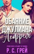 Читать онлайн книгу Обаяние Джулиана Лефрея (ЛП) автор Грей Р. С. Книга Обаяние Джулиана Лефрея (ЛП)