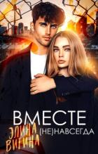 Читать онлайн книгу Вместе (не) навсегда (СИ) автор Витина Элина Книга Вместе (не) навсегда (СИ)