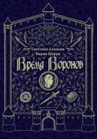 Читать онлайн книгу Время Воронов (СИ) автор Светлана Алимова Книга Время Воронов (СИ)
