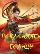 Читать онлайн книгу Поклоняясь Солнцу (СИ) автор Соболев Александр Книга Поклоняясь Солнцу (СИ)