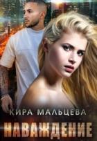Читать онлайн книгу Наваждение (СИ) автор Кира Малёк Книга Наваждение (СИ)