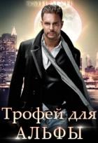 Читать онлайн книгу Трофей для альфы (СИ) автор Мун Эми Книга Трофей для альфы (СИ)