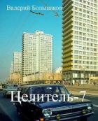 Читать онлайн книгу Ц 7 (СИ) автор Большаков Валерий Петрович Книга Ц 7 (СИ)