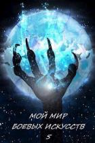 Читать онлайн книгу Мой мир боевых искусств 5 (СИ) автор Книга Мой мир боевых искусств 5 (СИ)