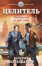 Читать онлайн книгу Целитель. Пятилетку в три года! автор Большаков Валерий Петрович Книга Целитель. Пятилетку в три года!