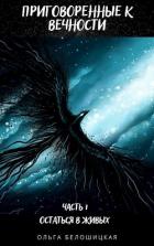 Читать онлайн книгу Приговоренные к вечности. Часть 1. Остаться в живых (СИ) автор Белошицкая Ольга Книга Приговоренные к вечности. Часть 1. Остаться в живых (СИ)