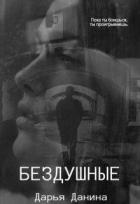 Книга Бездушные (СИ)