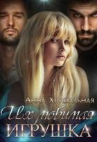 Книга Их любимая игрушка (СИ)