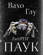 Читать онлайн книгу Паук-2 (СИ) автор Глурджидзе Вахтанг Книга Паук-2 (СИ)